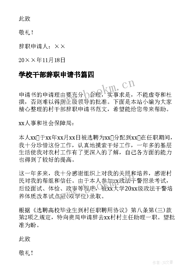 学校干部辞职申请书 学生会干部辞职申请书(优秀8篇)