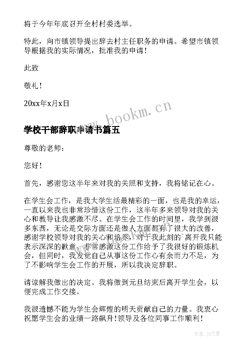 学校干部辞职申请书 学生会干部辞职申请书(优秀8篇)