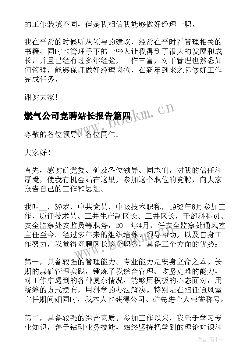 燃气公司竞聘站长报告 公司竞聘演讲稿(大全6篇)