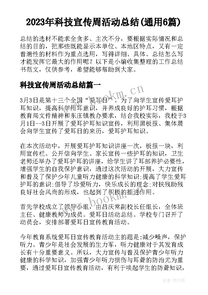 2023年科技宣传周活动总结(通用6篇)