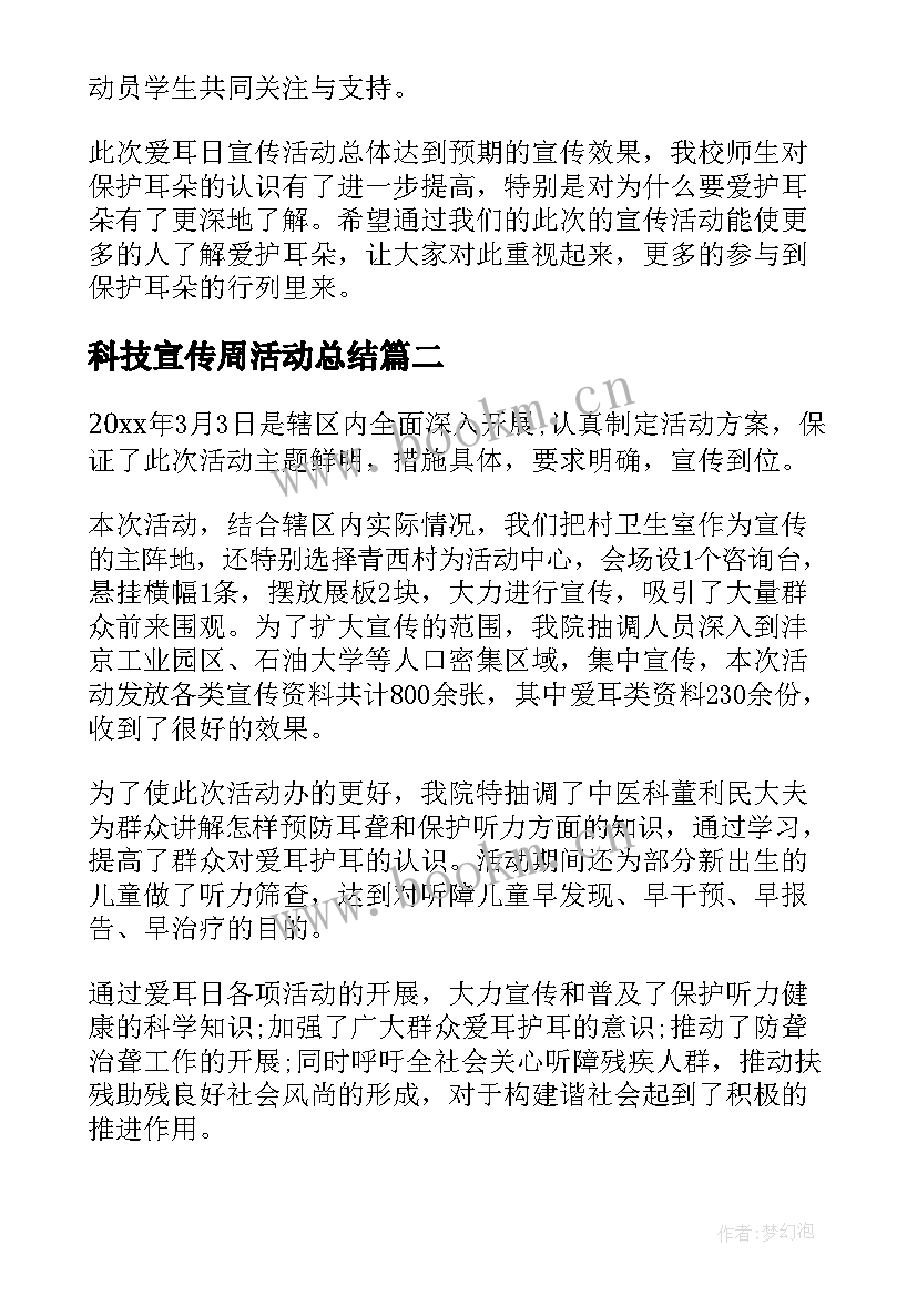 2023年科技宣传周活动总结(通用6篇)