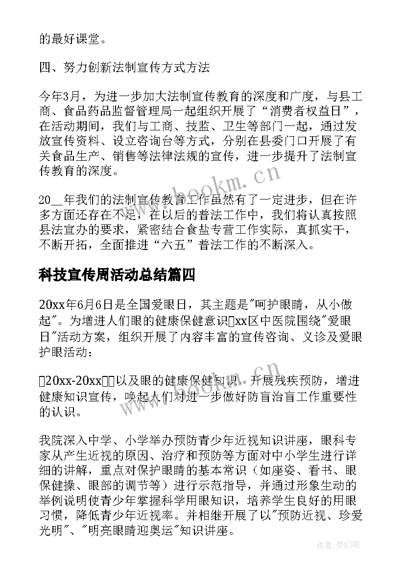 2023年科技宣传周活动总结(通用6篇)