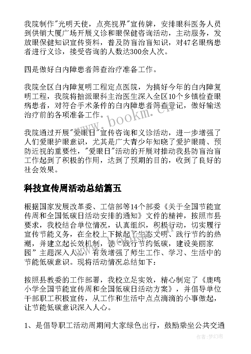 2023年科技宣传周活动总结(通用6篇)