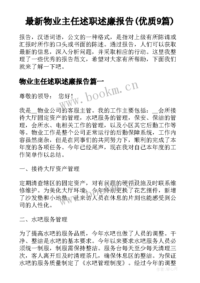 最新物业主任述职述廉报告(优质9篇)