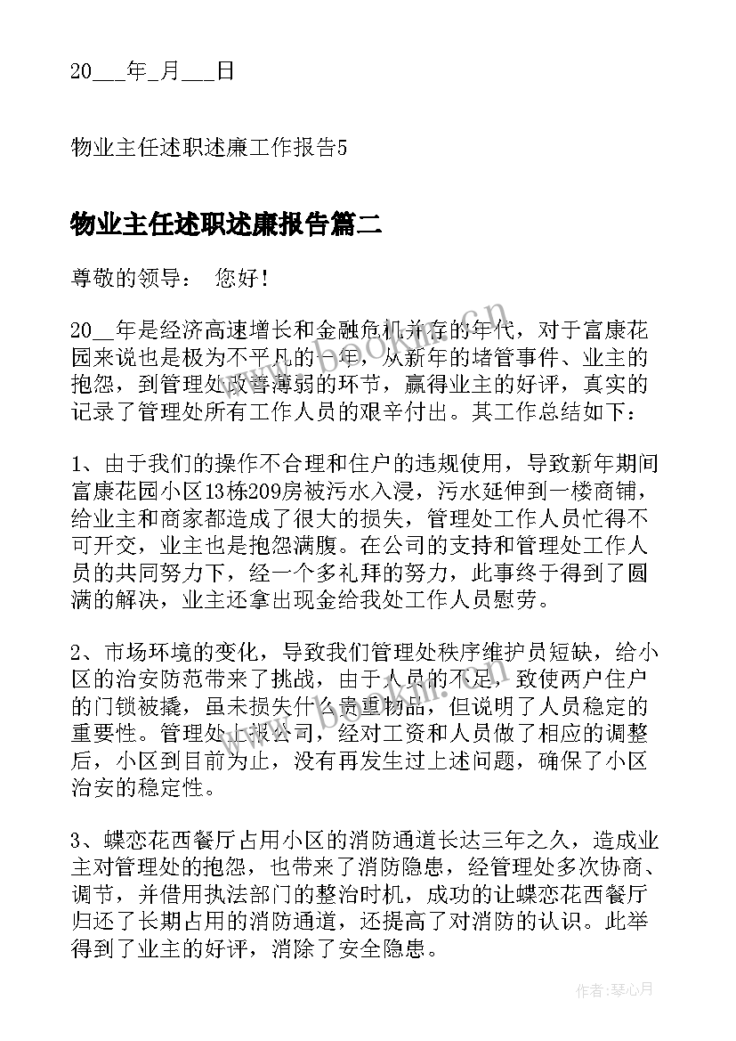 最新物业主任述职述廉报告(优质9篇)