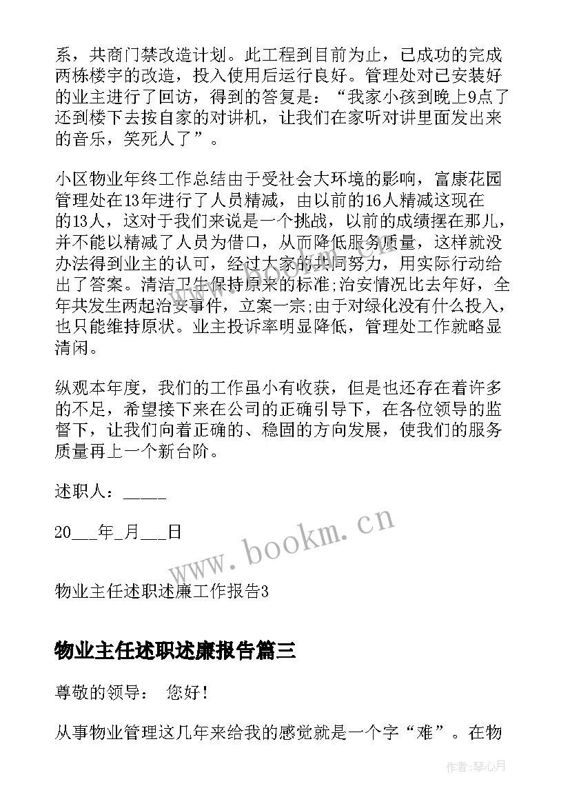 最新物业主任述职述廉报告(优质9篇)