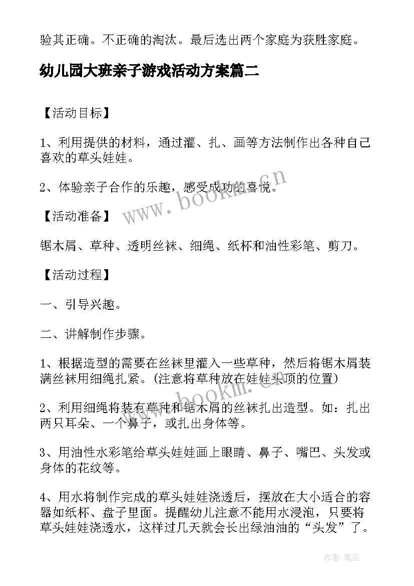 2023年幼儿园大班亲子游戏活动方案 幼儿园大班亲子活动方案(模板6篇)