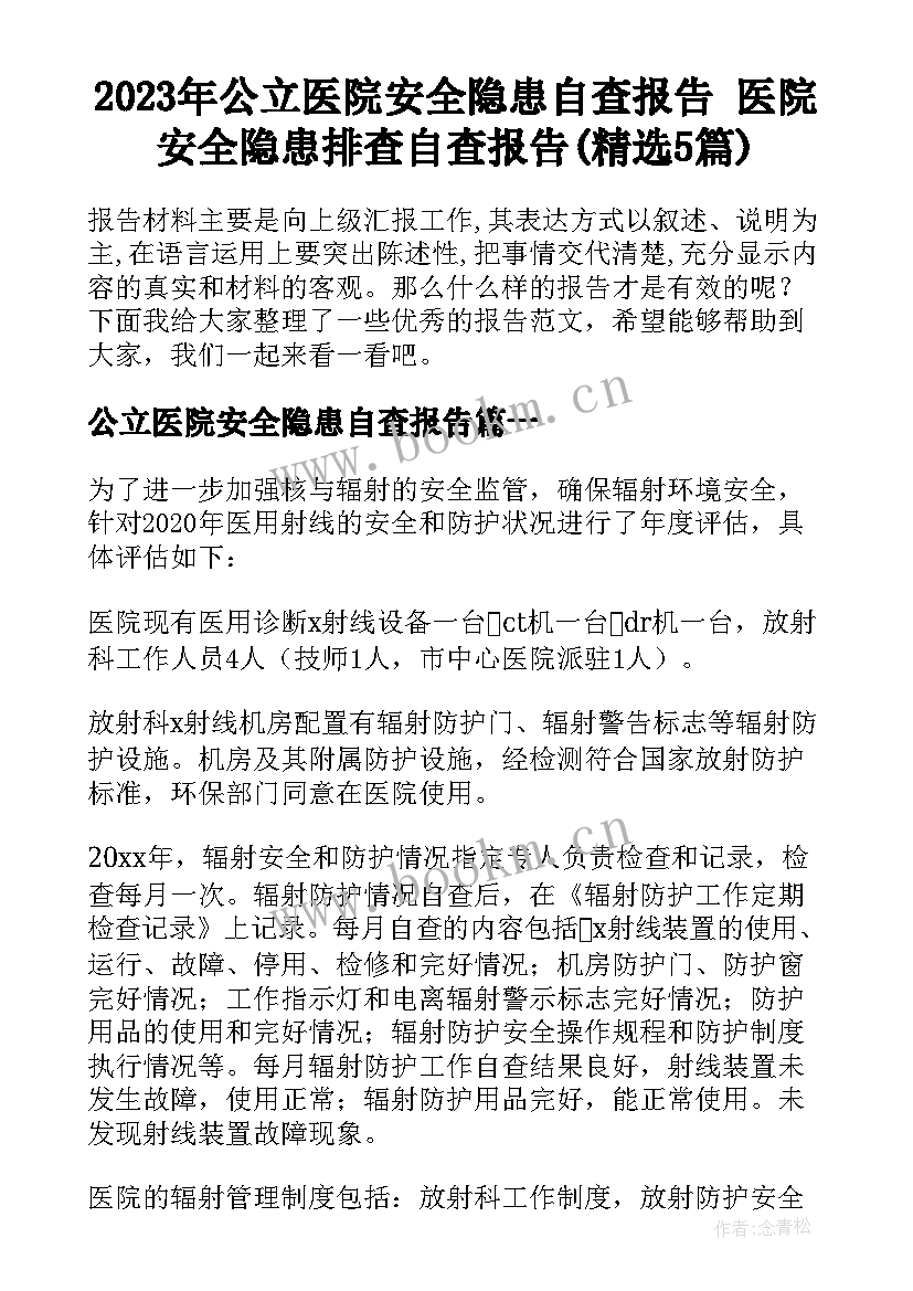 2023年公立医院安全隐患自查报告 医院安全隐患排查自查报告(精选5篇)