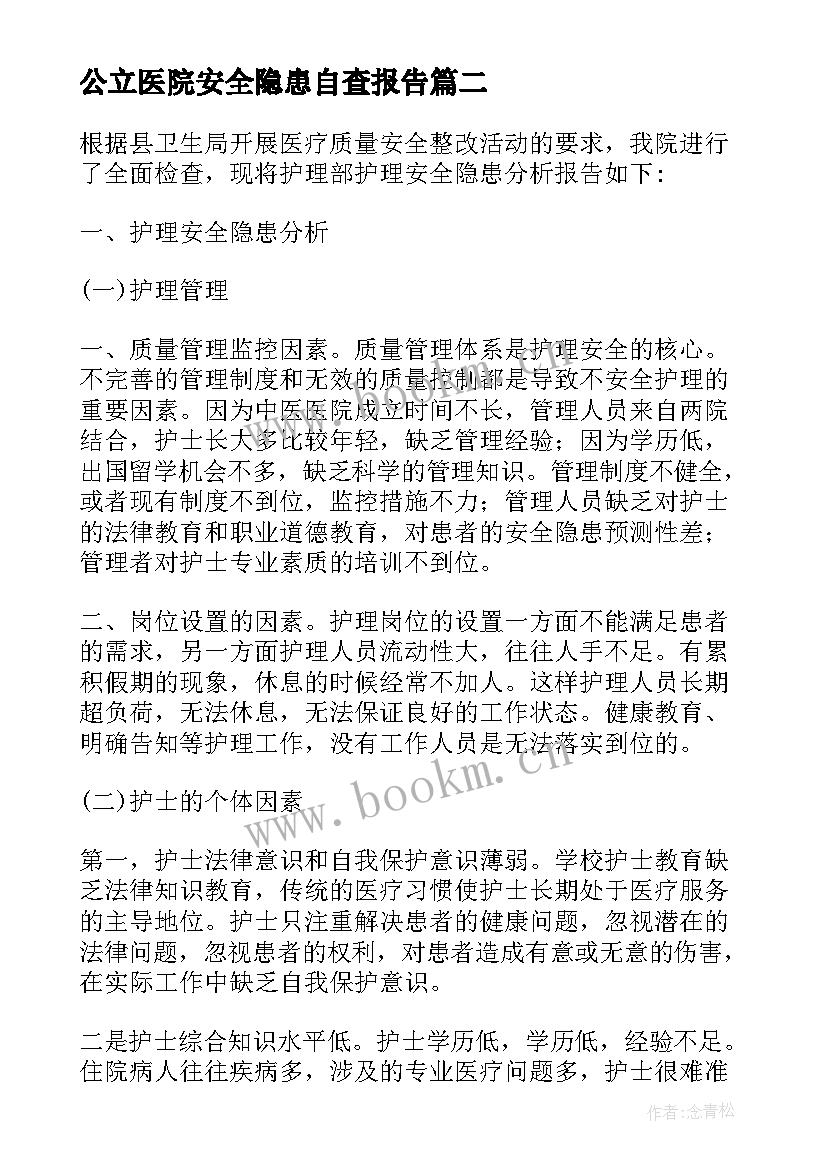 2023年公立医院安全隐患自查报告 医院安全隐患排查自查报告(精选5篇)