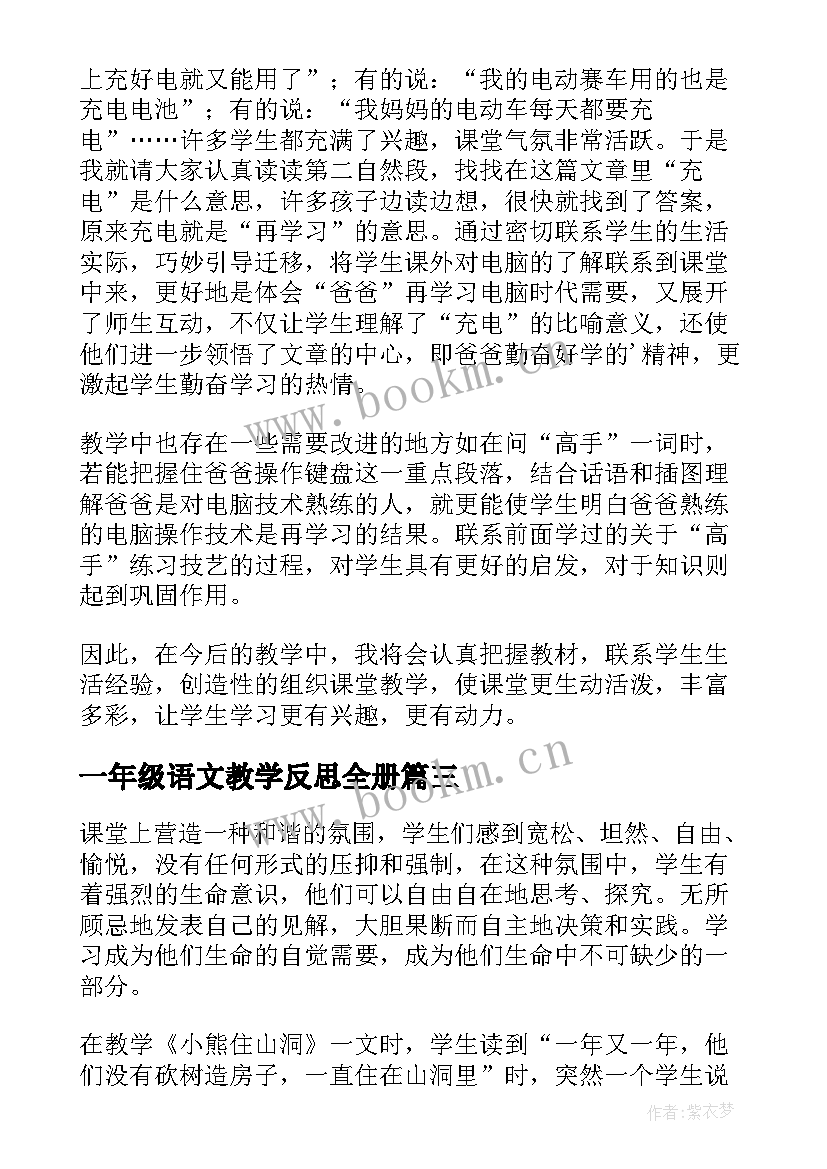 最新一年级语文教学反思全册 一年级语文教学反思(优质6篇)