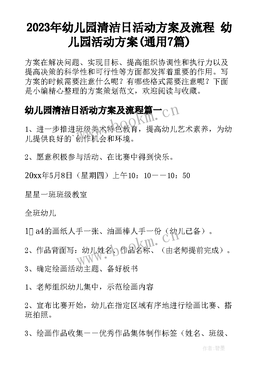 2023年幼儿园清洁日活动方案及流程 幼儿园活动方案(通用7篇)