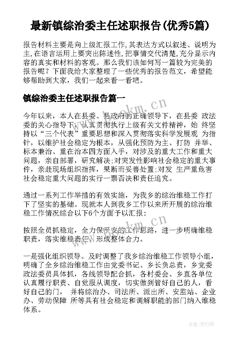 最新镇综治委主任述职报告(优秀5篇)