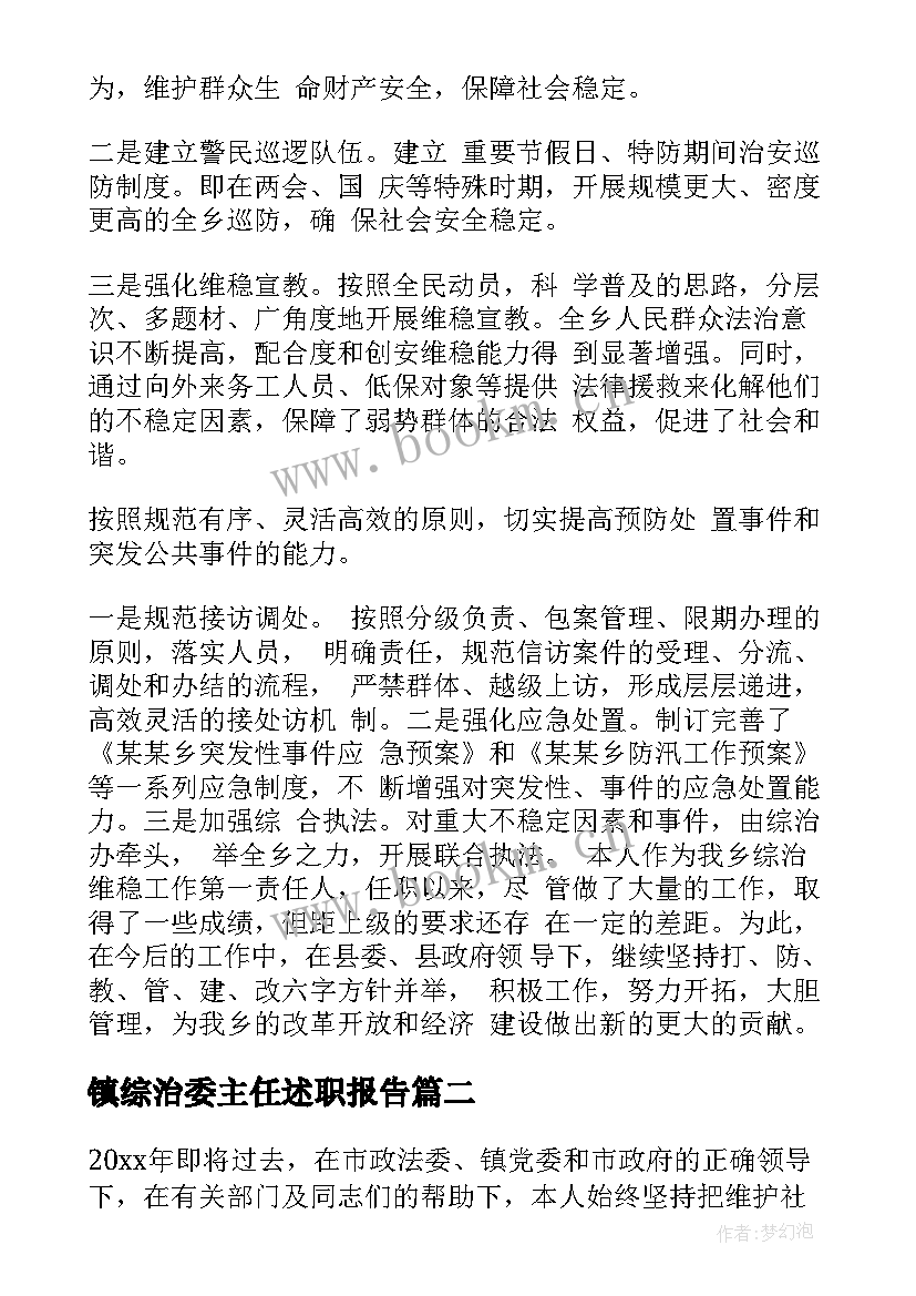 最新镇综治委主任述职报告(优秀5篇)