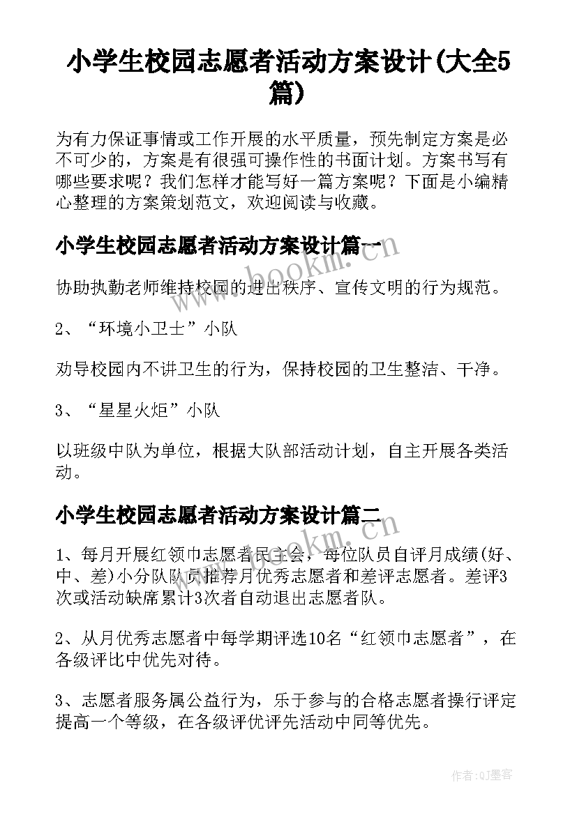 小学生校园志愿者活动方案设计(大全5篇)