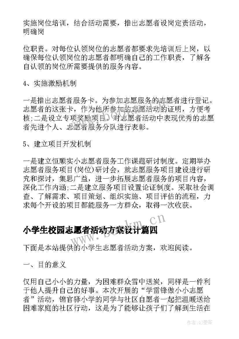 小学生校园志愿者活动方案设计(大全5篇)