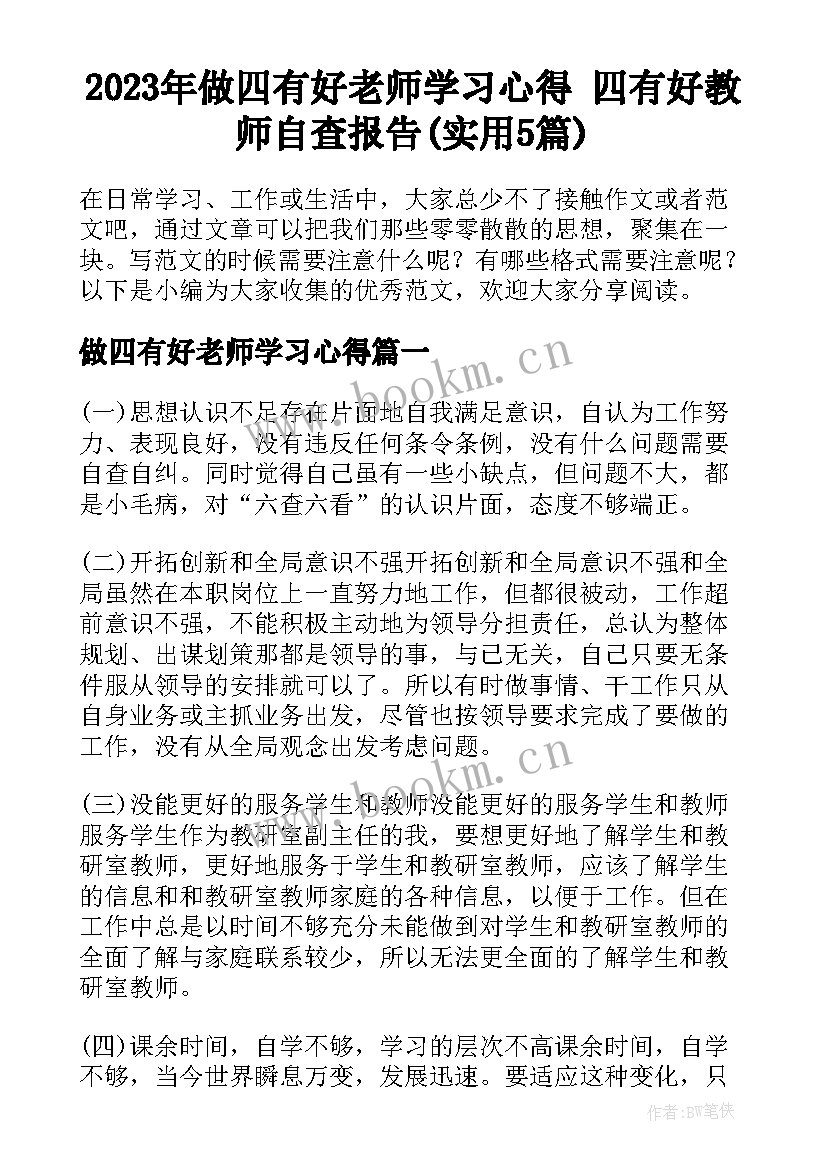 2023年做四有好老师学习心得 四有好教师自查报告(实用5篇)