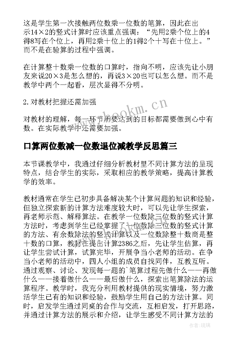 口算两位数减一位数退位减教学反思 两位数乘一位数教学反思(汇总6篇)