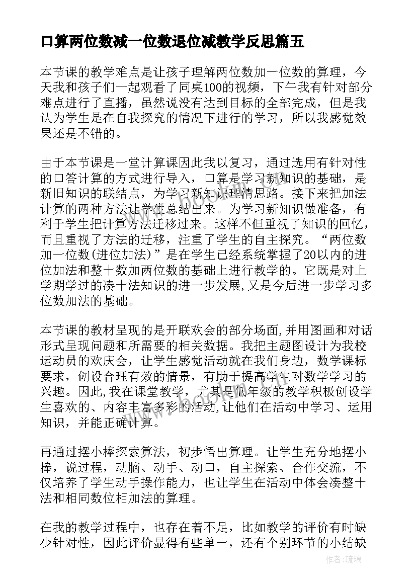 口算两位数减一位数退位减教学反思 两位数乘一位数教学反思(汇总6篇)