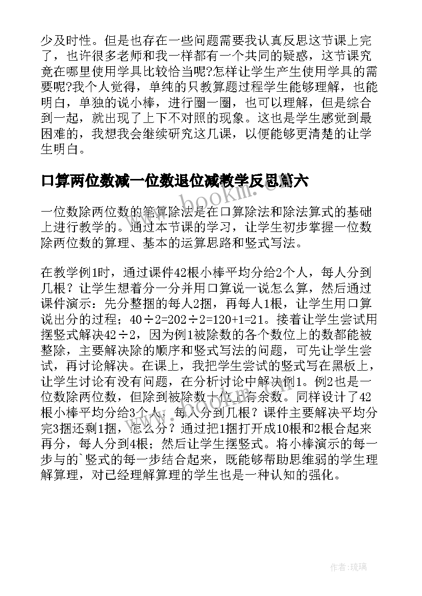 口算两位数减一位数退位减教学反思 两位数乘一位数教学反思(汇总6篇)