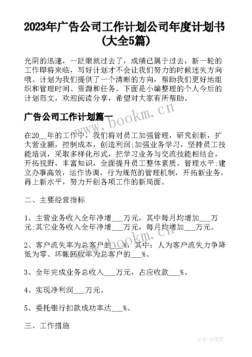 2023年广告公司工作计划 公司年度计划书(大全5篇)