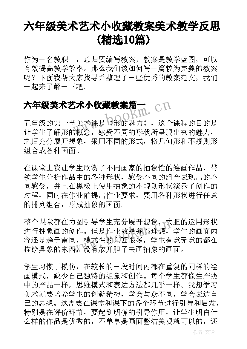 六年级美术艺术小收藏教案 美术教学反思(精选10篇)