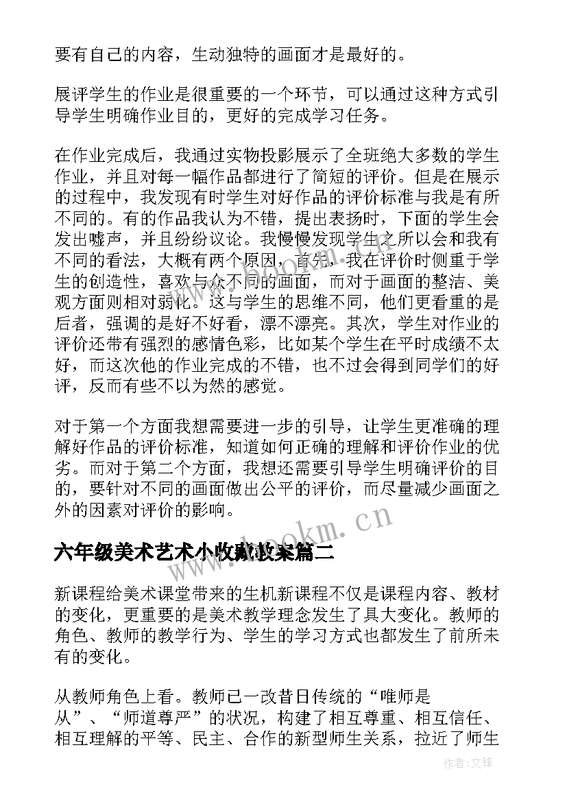 六年级美术艺术小收藏教案 美术教学反思(精选10篇)