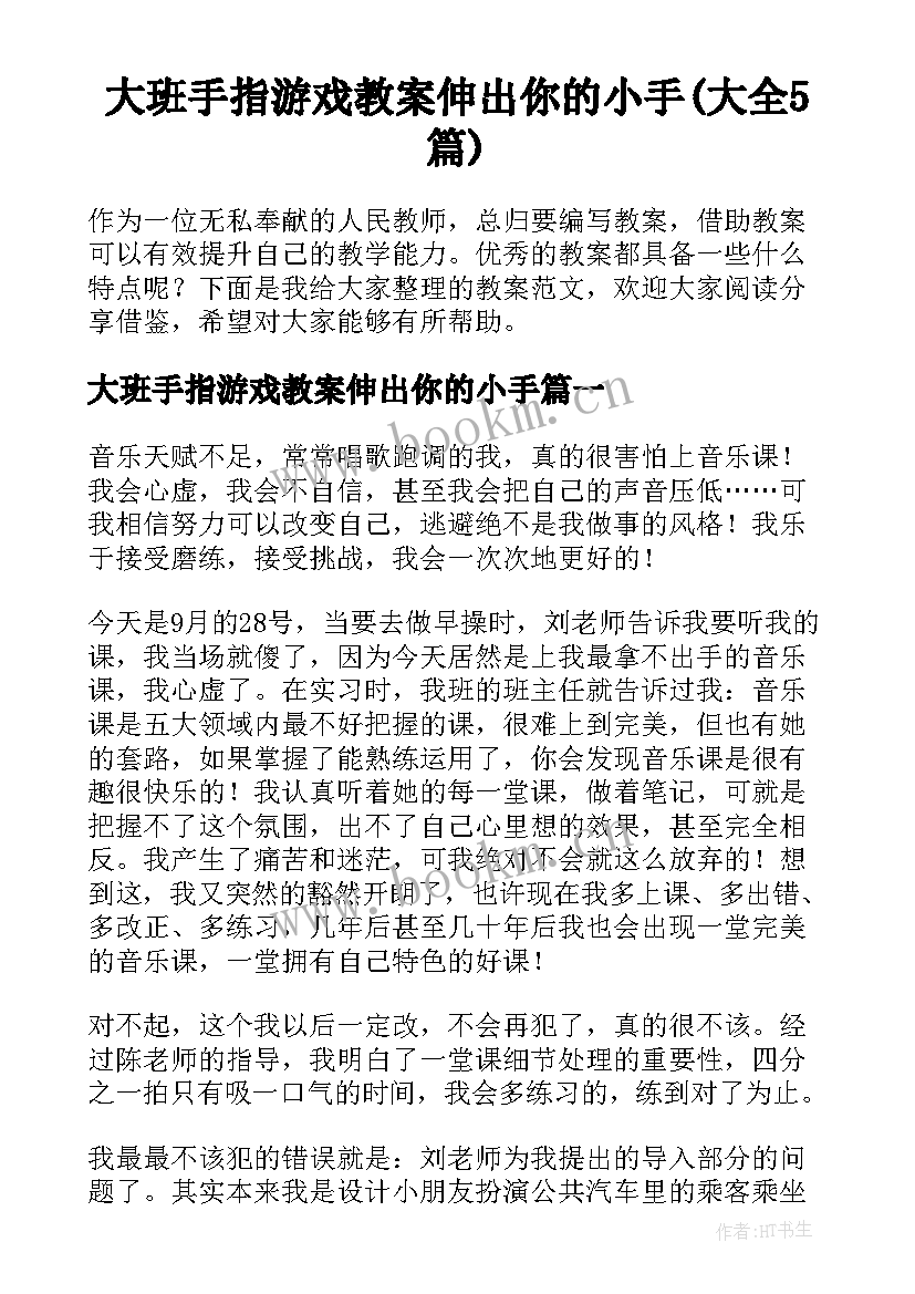 大班手指游戏教案伸出你的小手(大全5篇)