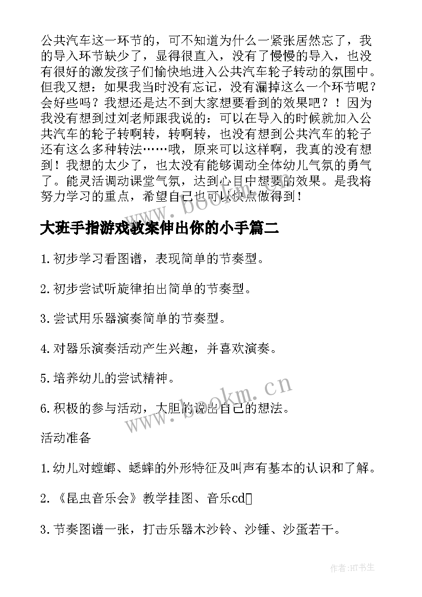 大班手指游戏教案伸出你的小手(大全5篇)