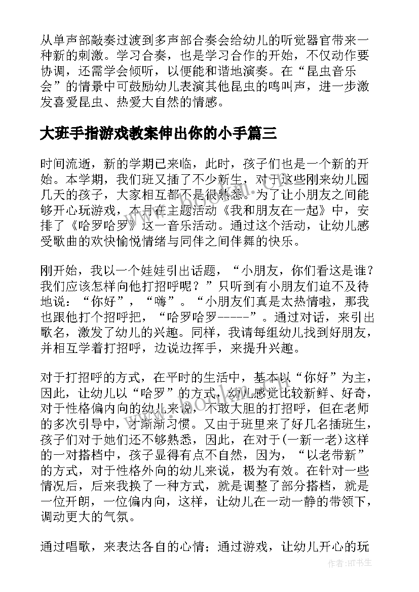 大班手指游戏教案伸出你的小手(大全5篇)