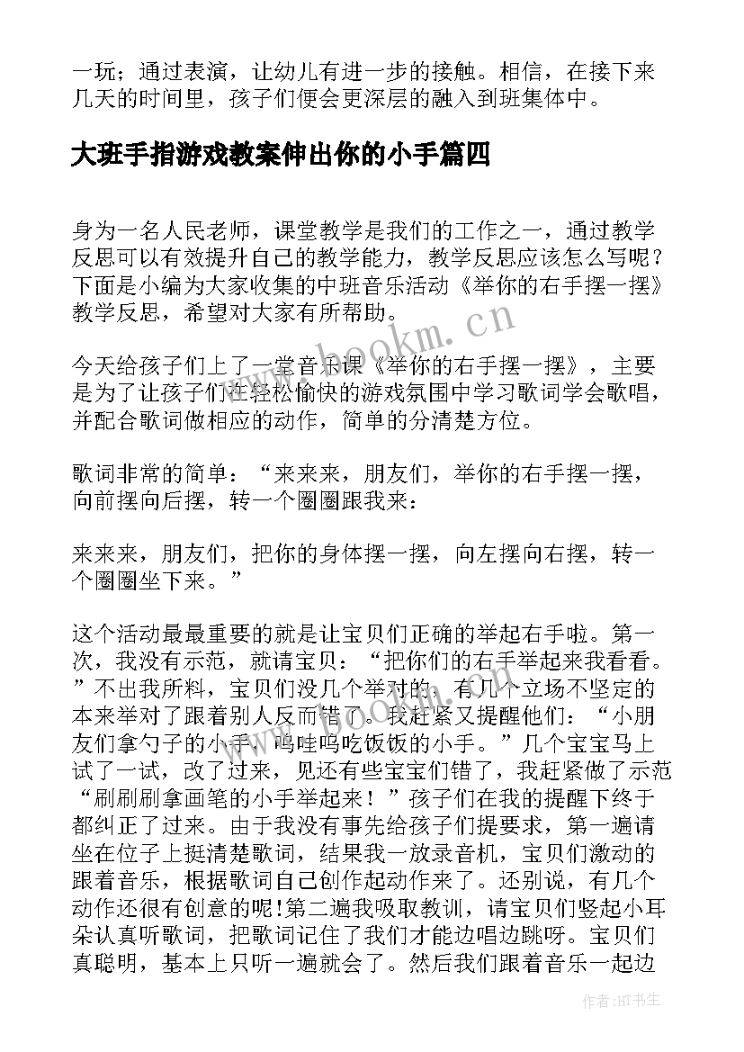 大班手指游戏教案伸出你的小手(大全5篇)