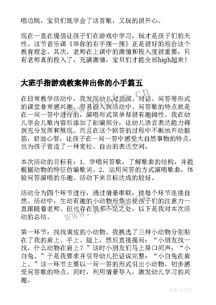 大班手指游戏教案伸出你的小手(大全5篇)