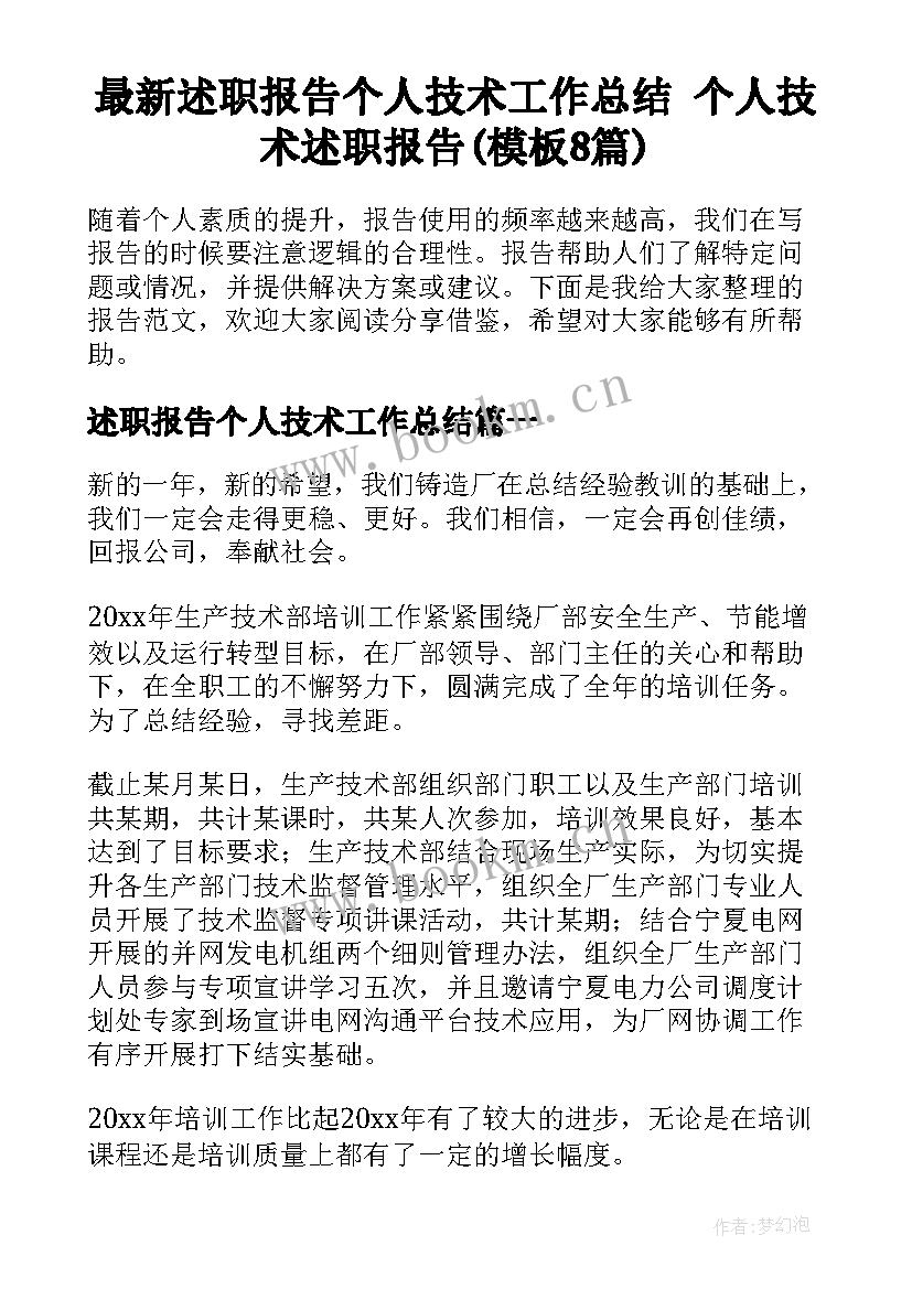 最新述职报告个人技术工作总结 个人技术述职报告(模板8篇)