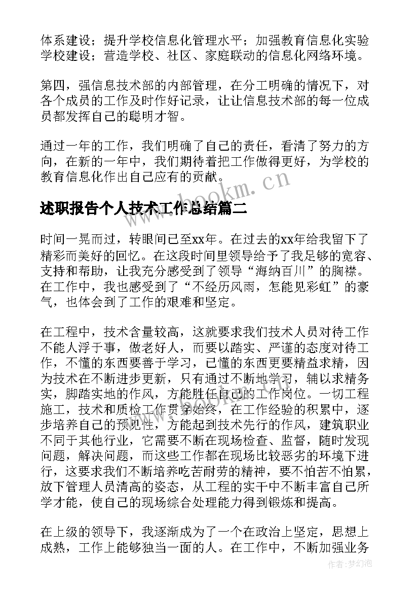 最新述职报告个人技术工作总结 个人技术述职报告(模板8篇)