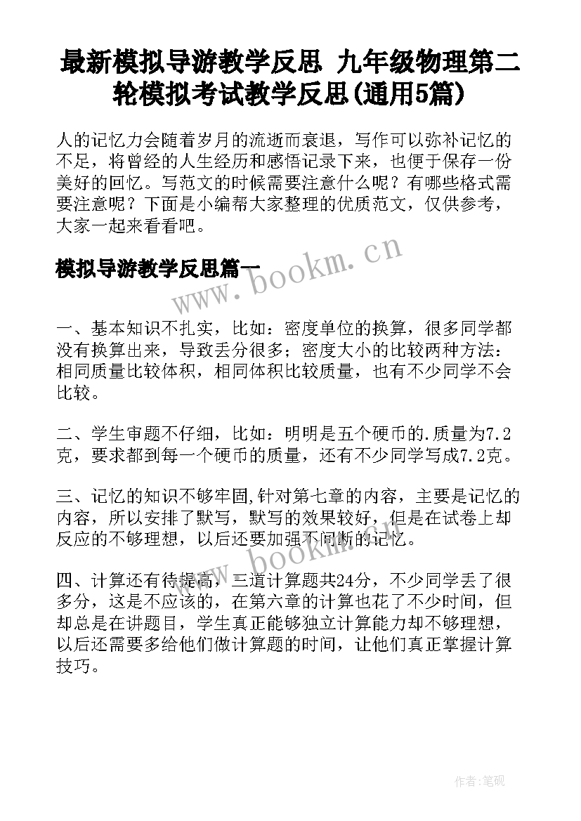 最新模拟导游教学反思 九年级物理第二轮模拟考试教学反思(通用5篇)