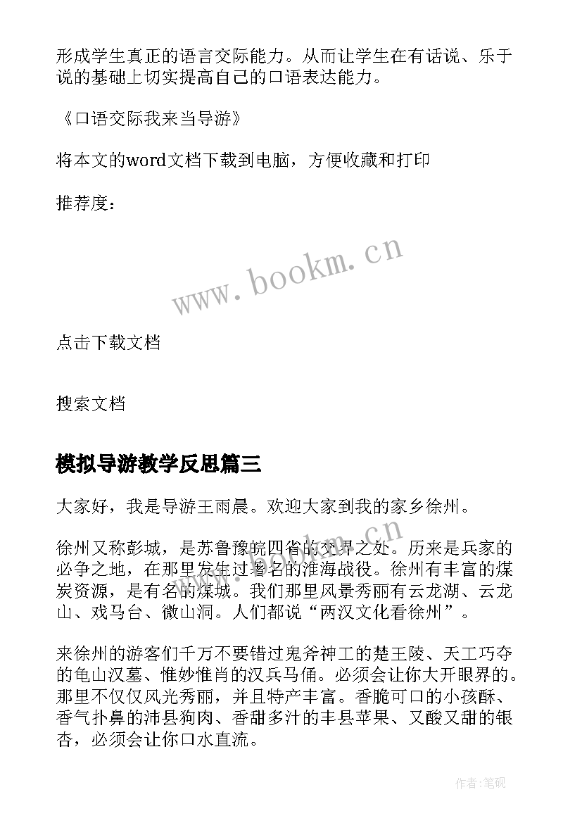 最新模拟导游教学反思 九年级物理第二轮模拟考试教学反思(通用5篇)