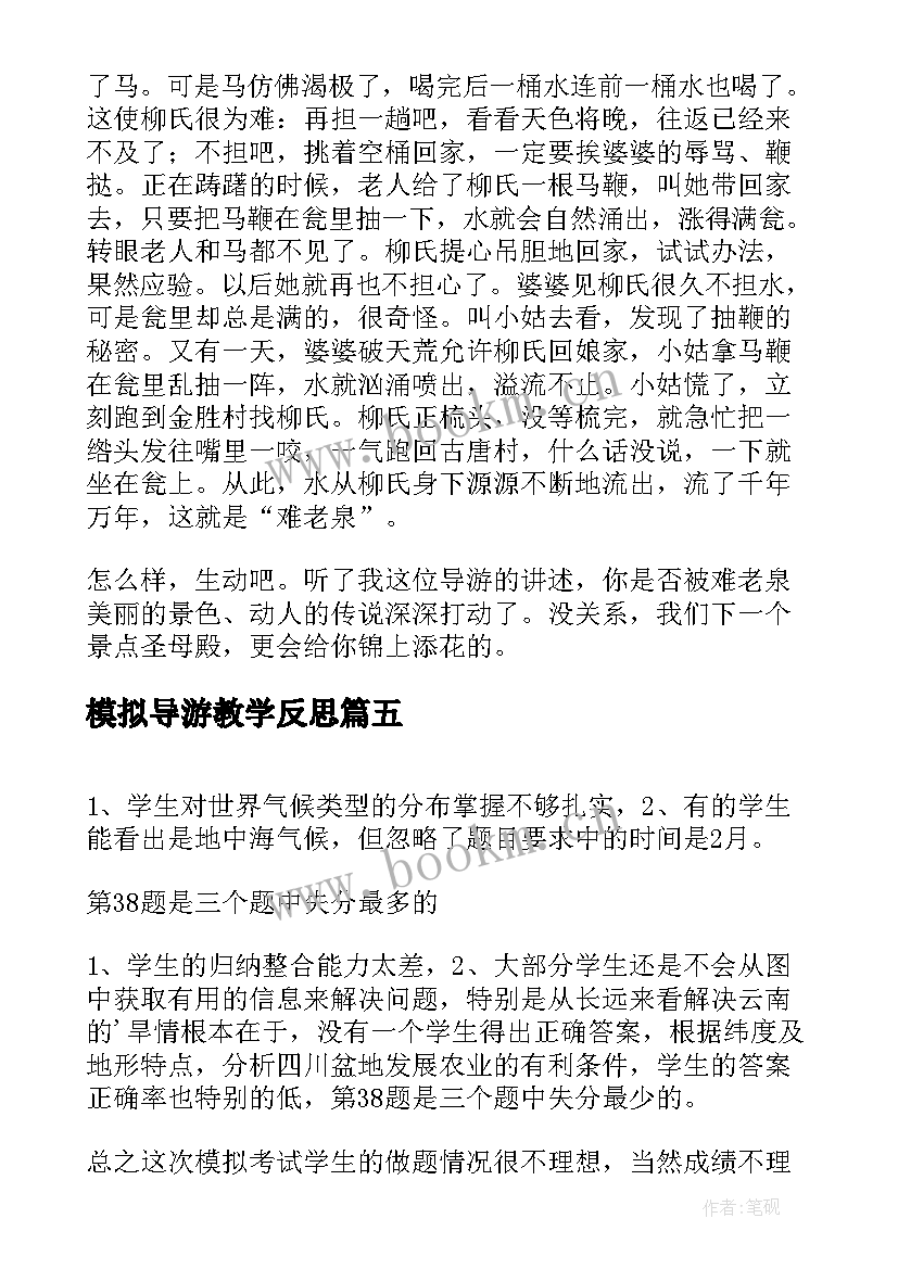 最新模拟导游教学反思 九年级物理第二轮模拟考试教学反思(通用5篇)