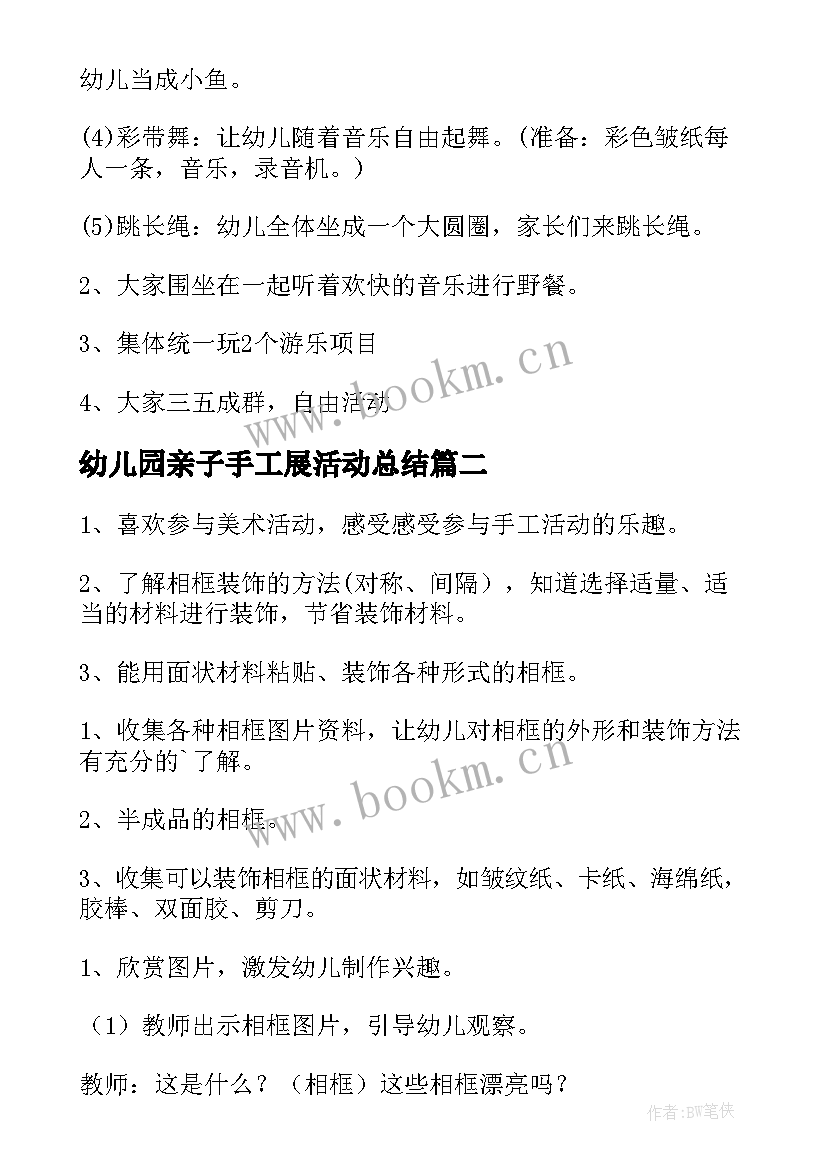 最新幼儿园亲子手工展活动总结(优质5篇)