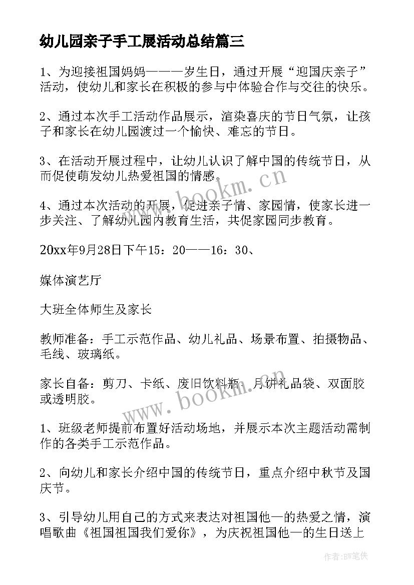 最新幼儿园亲子手工展活动总结(优质5篇)