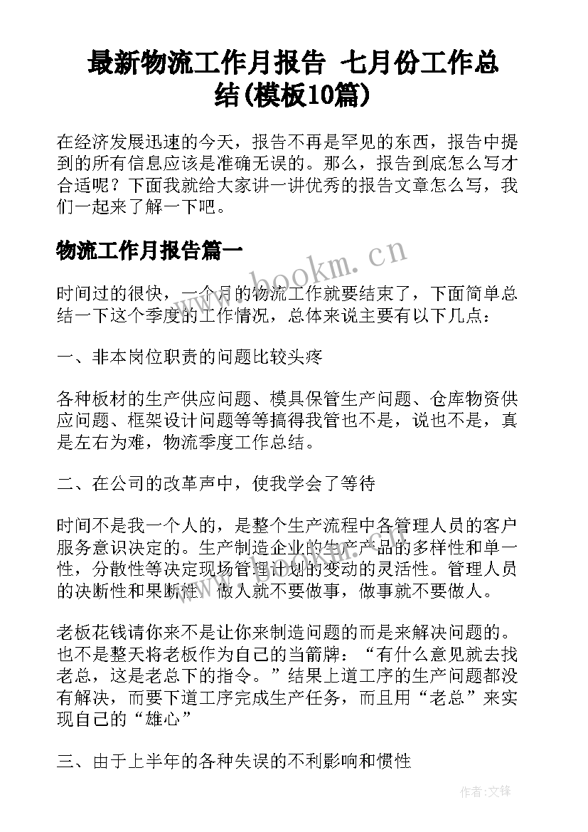 最新物流工作月报告 七月份工作总结(模板10篇)