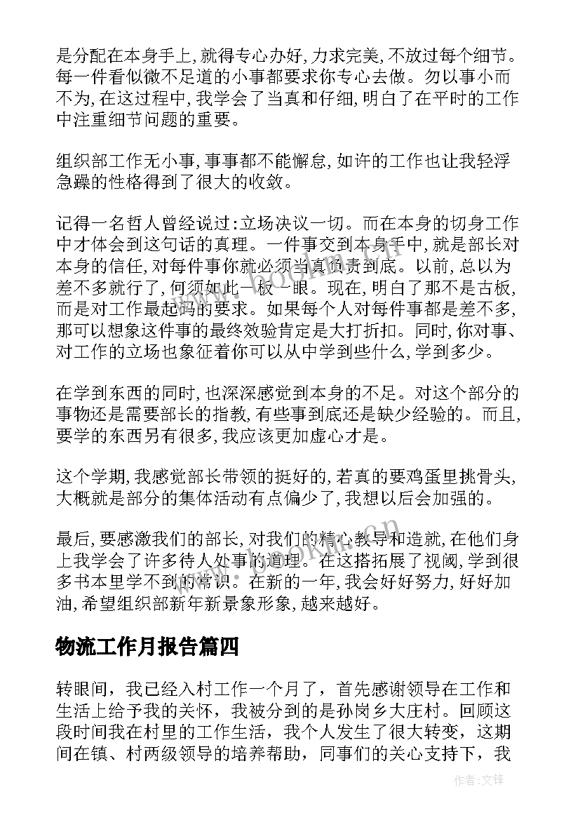 最新物流工作月报告 七月份工作总结(模板10篇)