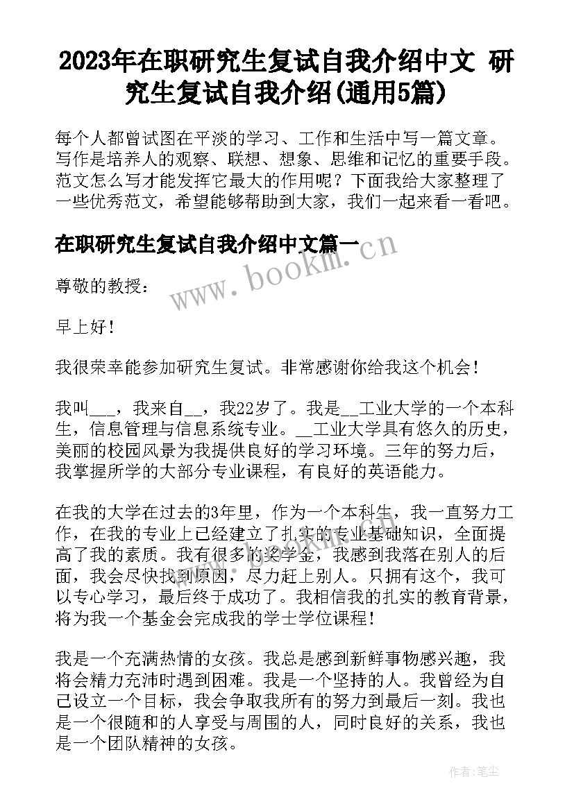 2023年在职研究生复试自我介绍中文 研究生复试自我介绍(通用5篇)