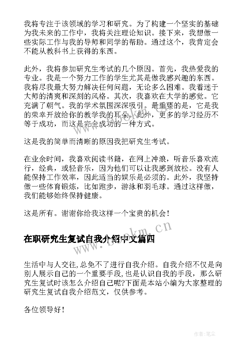 2023年在职研究生复试自我介绍中文 研究生复试自我介绍(通用5篇)