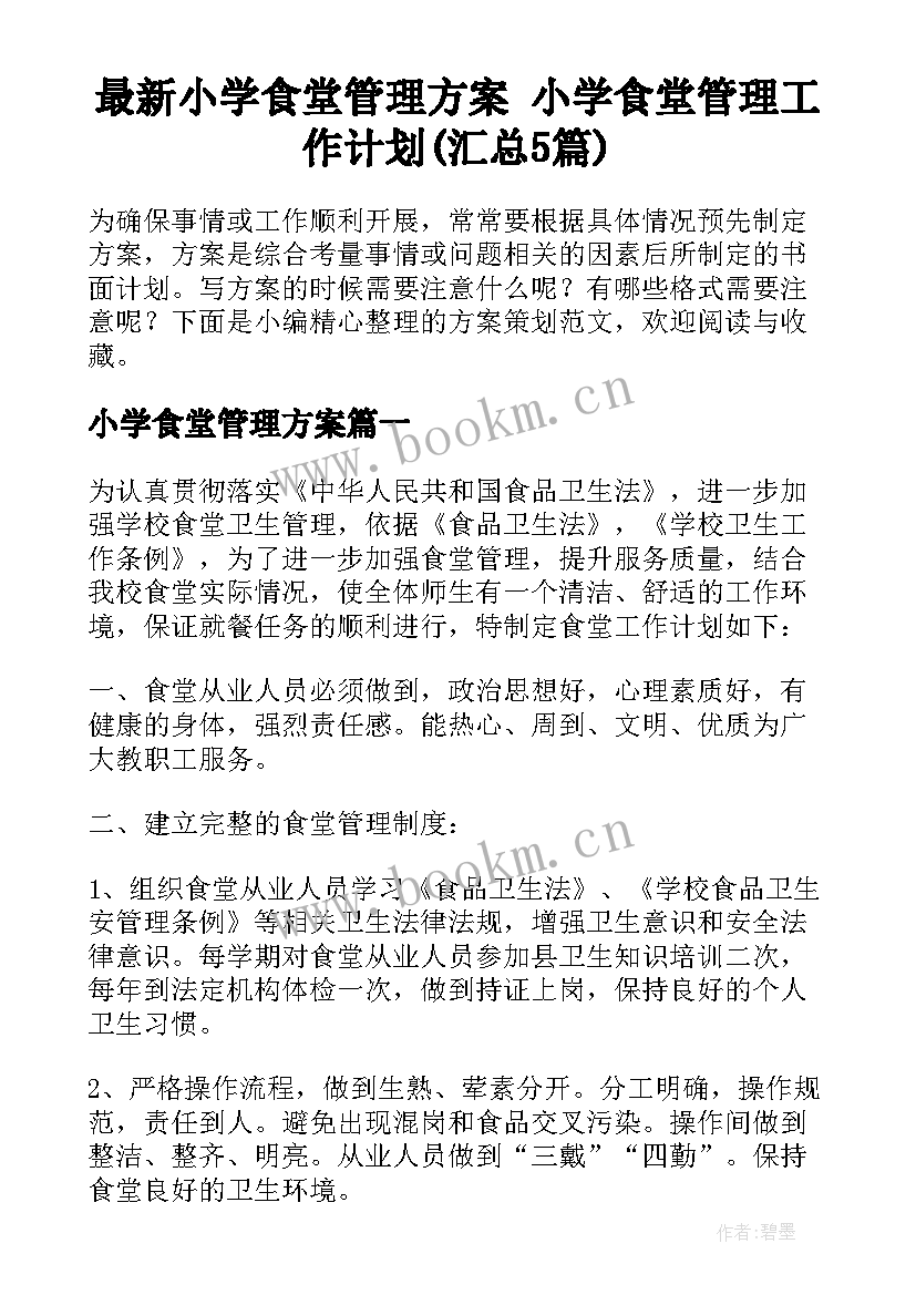 最新小学食堂管理方案 小学食堂管理工作计划(汇总5篇)