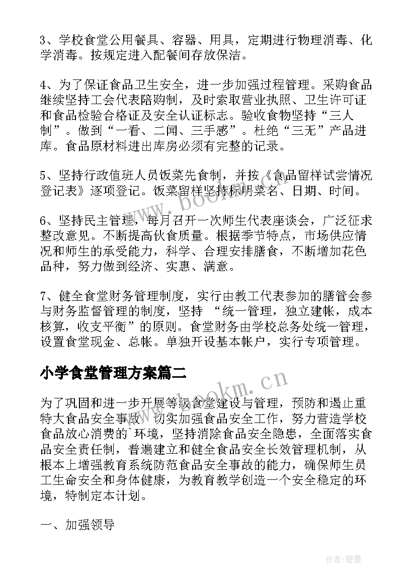 最新小学食堂管理方案 小学食堂管理工作计划(汇总5篇)