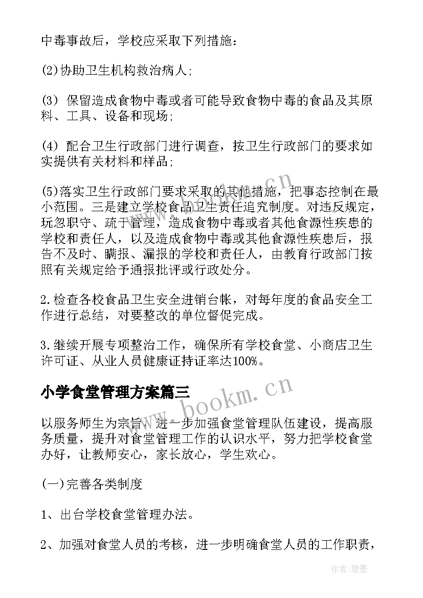 最新小学食堂管理方案 小学食堂管理工作计划(汇总5篇)