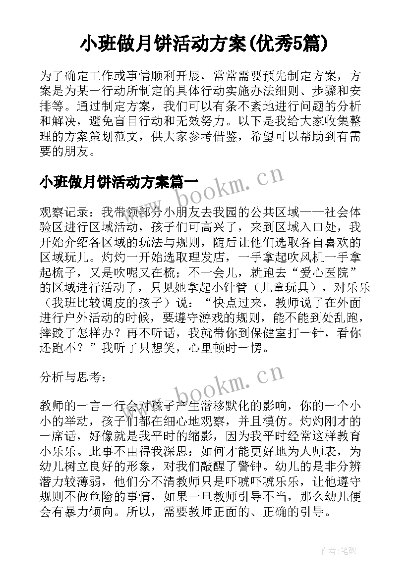 小班做月饼活动方案(优秀5篇)