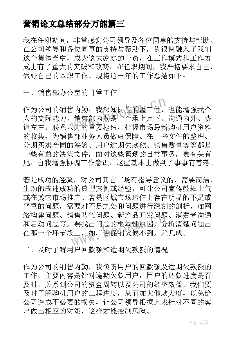 2023年营销论文总结部分万能(汇总7篇)