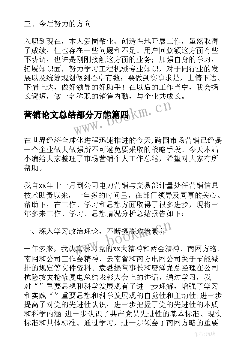 2023年营销论文总结部分万能(汇总7篇)