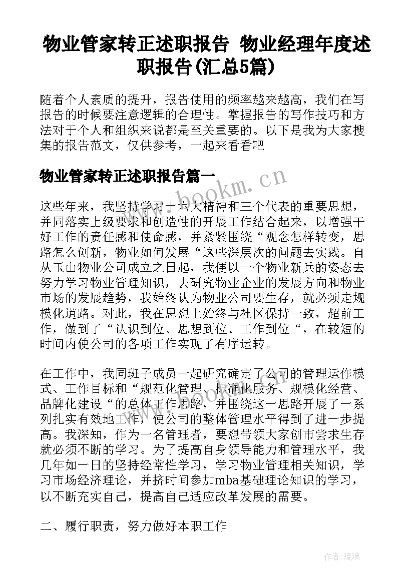 物业管家转正述职报告 物业经理年度述职报告(汇总5篇)