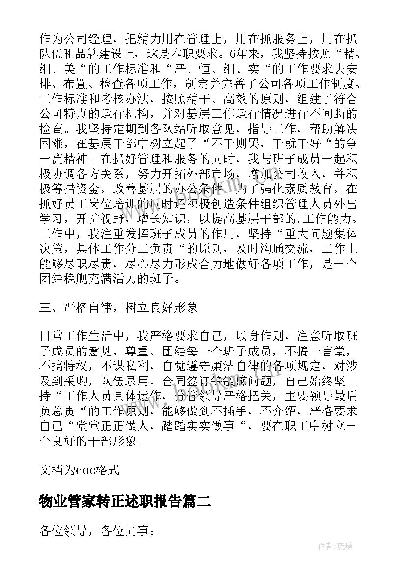 物业管家转正述职报告 物业经理年度述职报告(汇总5篇)